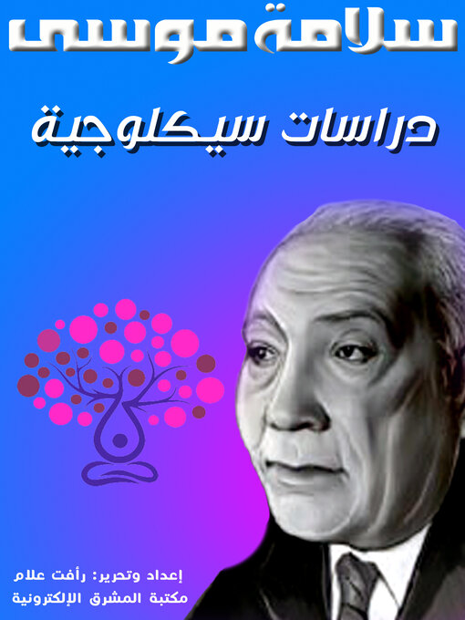 Title details for دراسات سيكلوجية by سلامة موسى - Available